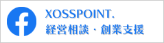 XOSSPOINT. ／ 経営相談・創業支援