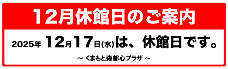 2025年12月 くまもと森都心プラザ休館日のご案内