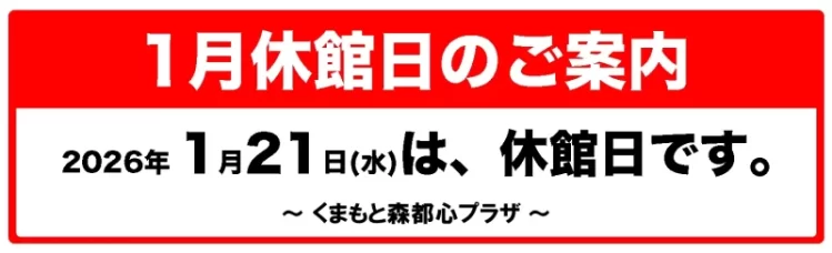 2026年1月 くまもと森都心プラザ休館日のご案内