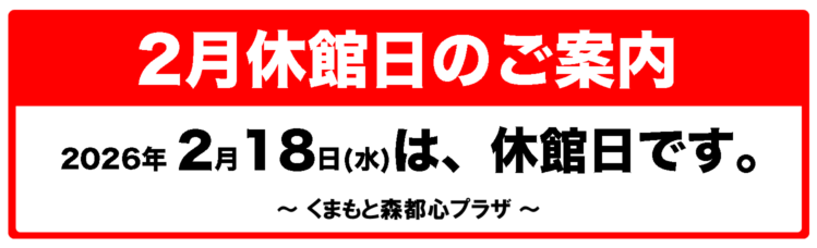 2026年2月 くまもと森都心プラザ休館日のご案内
