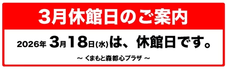 2026年3月休館日のご案内 2026年3月休館日のご案内