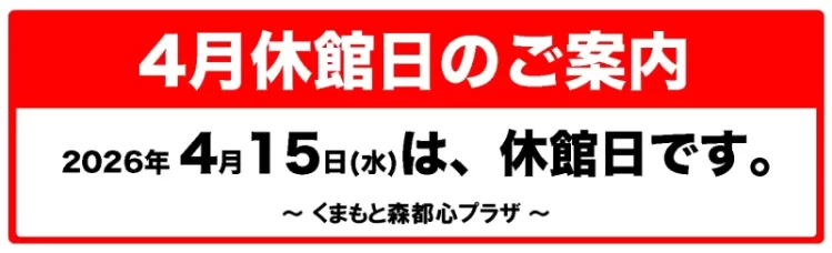 2026年4月休館日のご案内 2026年4月休館日のご案内