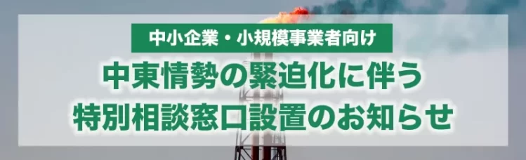 中東情勢の緊迫化に伴う特別相談窓口開設のお知らせ 中東情勢の緊迫化に伴う特別相談窓口開設のお知らせ